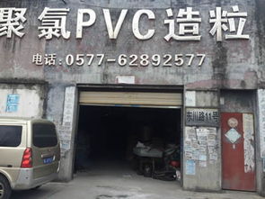 誠信立業(yè) 樂清市北白象漢高塑膠造粒廠與瑞琦塑膠的誠信檔案分析