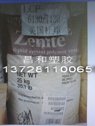 東莞昌和工程塑膠原料 LCP產品列表及瑞琦塑膠介紹